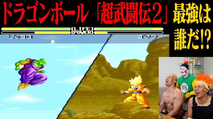 【名作ゲーム】懐かしくて震える！ドラゴンボール超武闘伝2で最強決めるトーナメント開催！