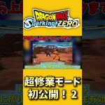 最新作スパゼロ超修業モード”を初公開！ ！2【 #ドラゴンボールsparking 】