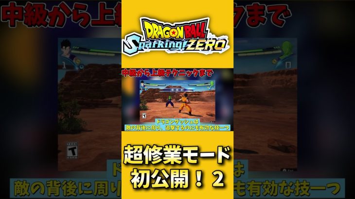 最新作スパゼロ超修業モード”を初公開！ ！2【 #ドラゴンボールsparking 】