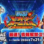 ジャンプビクトリーカーニバル2024 ドラゴンボールスーパーダイバーズ 最速！情報解禁ステージ！！