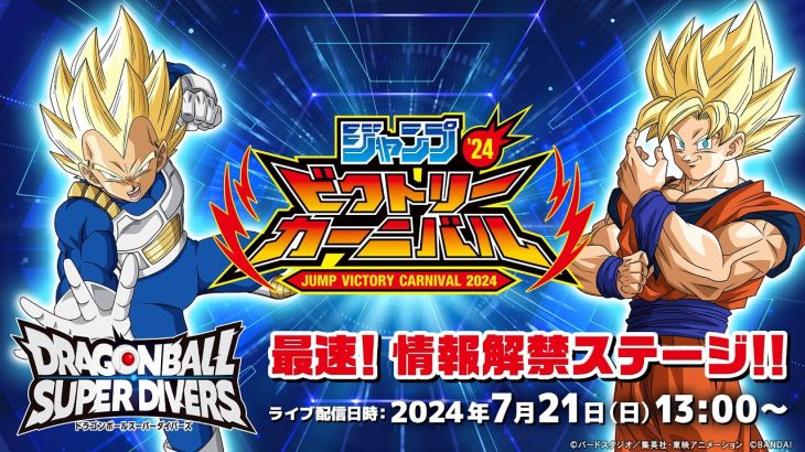 ジャンプビクトリーカーニバル2024 ドラゴンボールスーパーダイバーズ 最速！情報解禁ステージ！！