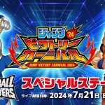 ジャンプビクトリーカーニバル2024 ドラゴンボールスーパーダイバーズ スペシャルステージ