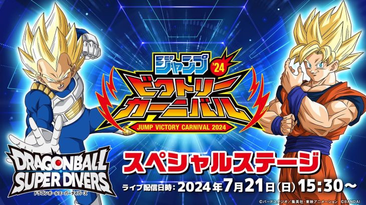 ジャンプビクトリーカーニバル2024 ドラゴンボールスーパーダイバーズ スペシャルステージ