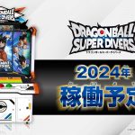 『ドラゴンボールスーパーダイバーズ』2024年稼働予定！！