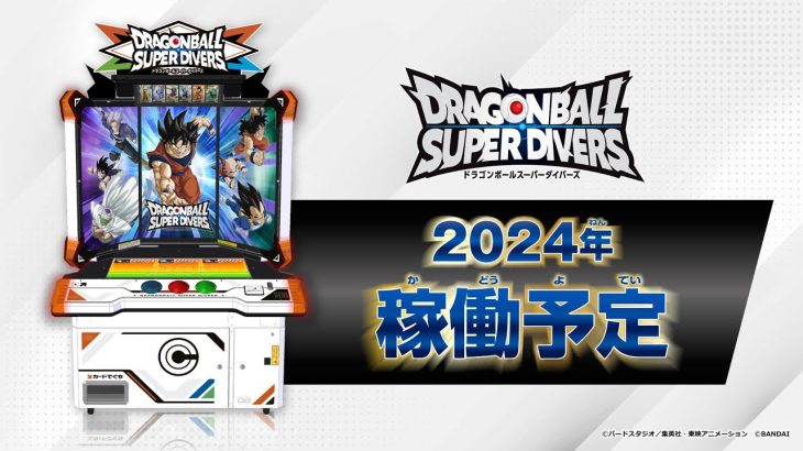 『ドラゴンボールスーパーダイバーズ』2024年稼働予定！！