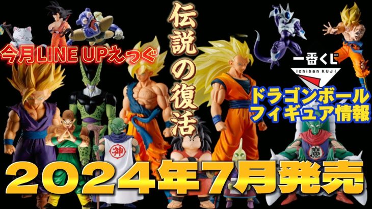 【ドラゴンボール】フィギュア　2024年7月発売　ドラゴンボールフィギュア情報！！？　今月もLINE UPえっく！！？　欲しいもんだらけでやんば！やんば！　ついに伝説の復活すっぞ！！？