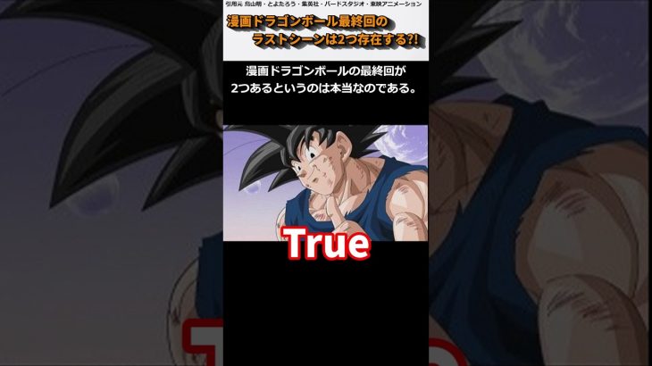 実は漫画ドラゴンボールの最終回は2つある?!【2つの名ラスト】 #shorts