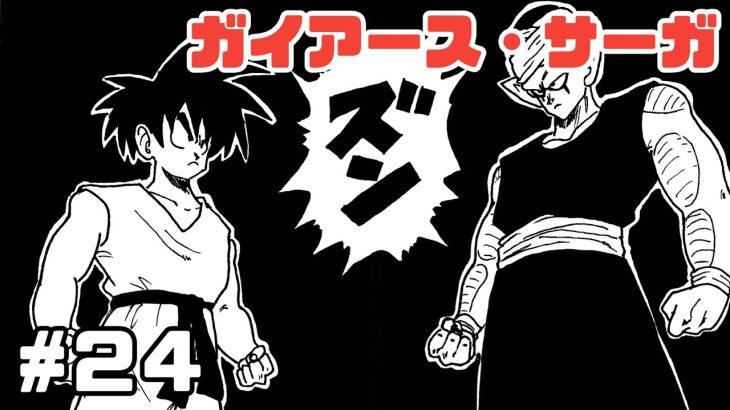 【漫画】ガイアース・サーガ　#24【ドラゴンボール・トレース】