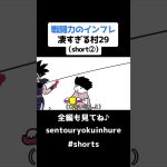 戦闘力のインフレ凄すぎる村29（short②）【コントアニメ】【ドラゴンボール】#shorts #戦闘力 #ドラゴンボール #アニメ