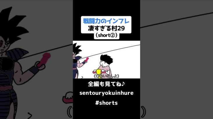 戦闘力のインフレ凄すぎる村29（short②）【コントアニメ】【ドラゴンボール】#shorts #戦闘力 #ドラゴンボール #アニメ