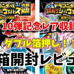 ドラゴンボール　超戦士シールウエハース超　最強への大冒険　2箱開封レビュー　ダブルゴールドFES　10弾記念レア