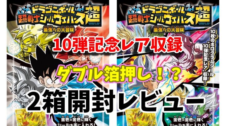 ドラゴンボール　超戦士シールウエハース超　最強への大冒険　2箱開封レビュー　ダブルゴールドFES　10弾記念レア