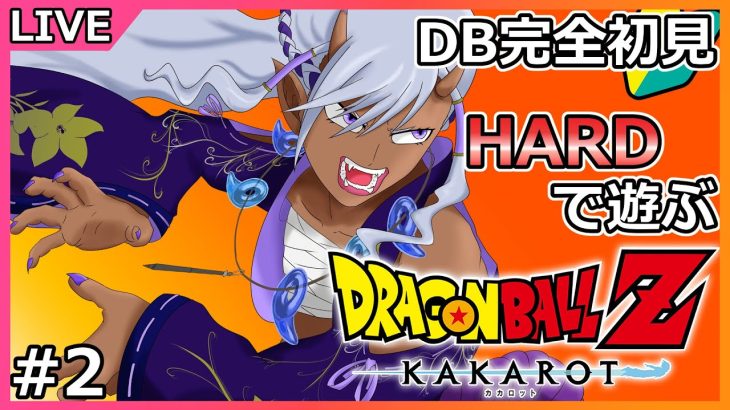 #2【ドラゴンボールZ KAKAROT】DB完全初見勢のドラゴンボールZ カカロット！HARDモードでオラわくわくすっぞ！！！【Ranqn/VTuber/】※ネタバレあり