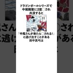 ドラゴンボールシリーズで中尾隆聖に2度やられてトラウマになっている田中真弓に関する雑学　#onepiece  #ワンピース　#ドラゴンボール　#田中真弓  #中尾隆聖