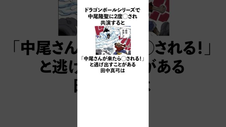 ドラゴンボールシリーズで中尾隆聖に2度やられてトラウマになっている田中真弓に関する雑学　#onepiece  #ワンピース　#ドラゴンボール　#田中真弓  #中尾隆聖