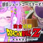 【#3 ドラゴンボール Z KAKAROT】完全初見‼フリーザ様と初エンカ⁉ナメック星に乗り込んだは良いけどでぇじょうぶなのか～⁉【初見さん大歓迎/個人Vtuber】※ネタバレ注意