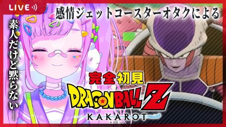 【#3 ドラゴンボール Z KAKAROT】完全初見‼フリーザ様と初エンカ⁉ナメック星に乗り込んだは良いけどでぇじょうぶなのか～⁉【初見さん大歓迎/個人Vtuber】※ネタバレ注意