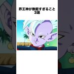 界王神が無能すぎること3選 #ドラゴンボール #ドラゴンボール超 #shorts #雑学