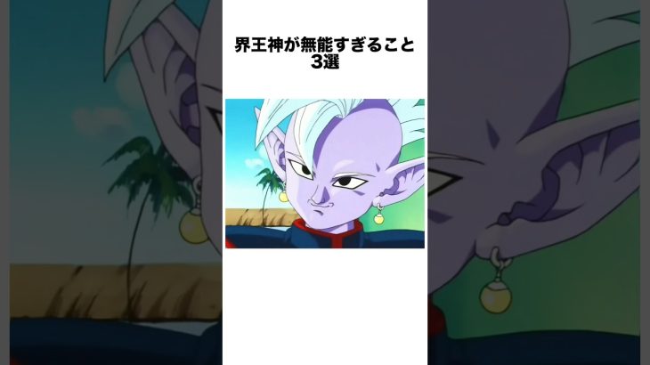 界王神が無能すぎること3選 #ドラゴンボール #ドラゴンボール超 #shorts #雑学