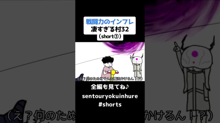 戦闘力のインフレ凄すぎる村32（short③）【ドラゴンボール】【アニメ】#shorts #ドラゴンボール #アニメ #戦闘力