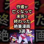 作者が亡くなって未完で終わった絶筆漫画3選【アニメ漫画解説】#shorts