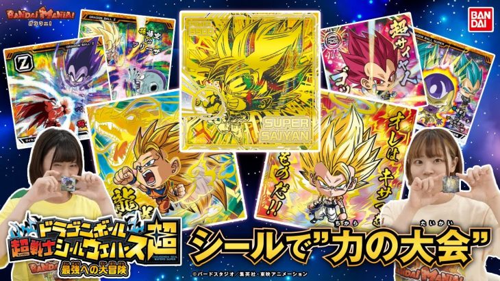 「ドラゴンボール 超戦士シールウエハース超 最強への大冒険」開封＆力の勝負！4つの箔押しが輝く「悟空スペシャル」収録！【バンマニ!】【バンダイ公式】