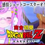 【#5 ドラゴンボール Z KAKAROT】完全初見‼人造人間編‼どうやらまた地球がヤバいらしい🌏【初見さん大歓迎/個人Vtuber】※ネタバレ注意