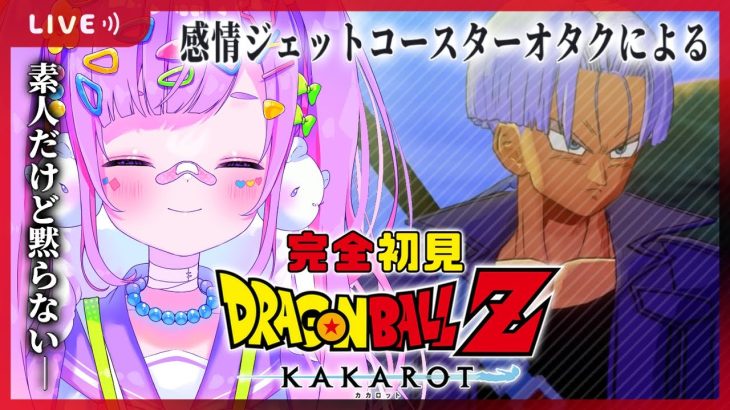 【#5 ドラゴンボール Z KAKAROT】完全初見‼人造人間編‼どうやらまた地球がヤバいらしい🌏【初見さん大歓迎/個人Vtuber】※ネタバレ注意