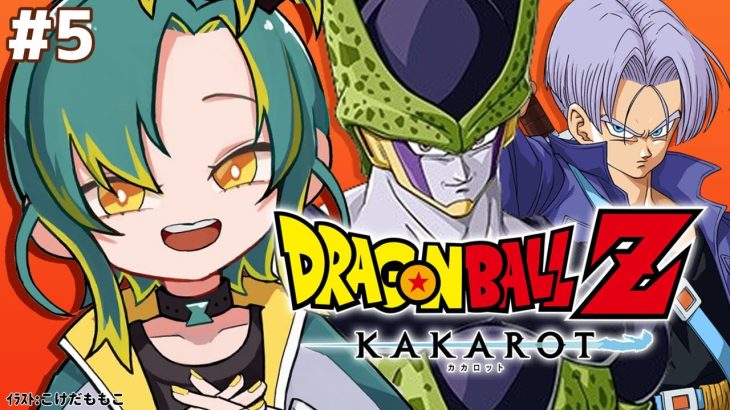 🌳#5【ドラゴンボールZ カカロット】🟠戦慄の人造人間編🔴初見のオラがドラゴンボールZを１から巡る【#ノルジュが生えた/VOMS】