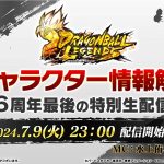 【ドラゴンボール レジェンズ】新キャラクター情報解禁！6周年最後の特別生配信