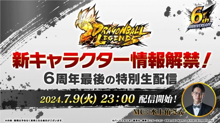 【ドラゴンボール レジェンズ】新キャラクター情報解禁！6周年最後の特別生配信