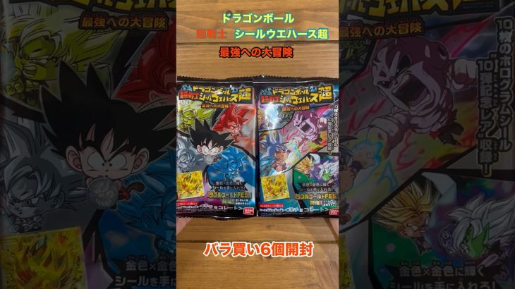 ドラゴンボール超戦士シールウエハース超　最強への冒険　バラ買い6個開封