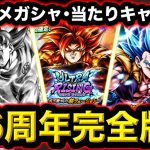 【6周年完全版】オススメガシャと当たりキャラ完全解説！【ドラゴンボールレジェンズ６周年】【DRAGONBALL LEGENDS】【ゲーム実況】