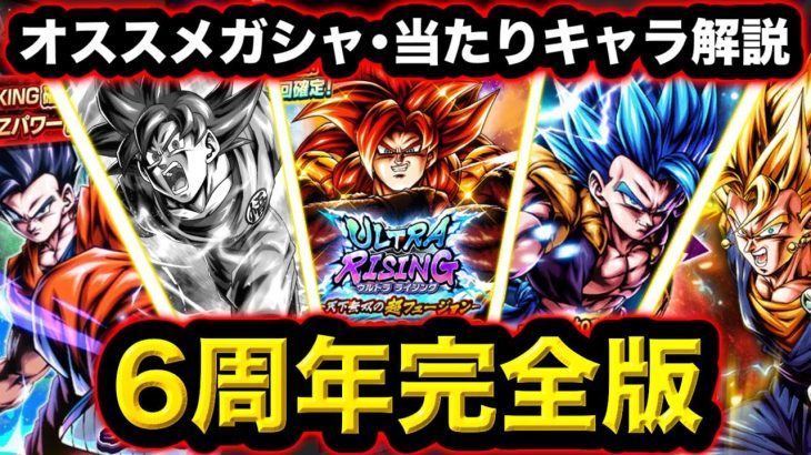 【6周年完全版】オススメガシャと当たりキャラ完全解説！【ドラゴンボールレジェンズ６周年】【DRAGONBALL LEGENDS】【ゲーム実況】