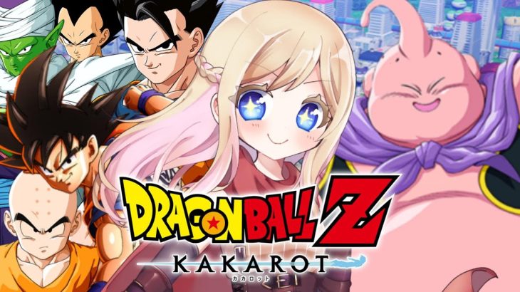 #7【ドラゴンボール Z KAKAROT】完全初見！復活の魔人ブウ編！！人生で初めてドラゴンボールZの世界へ！！※ネタバレあり