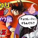 #7 魔人ブウ編突入！【ドラゴンボールZカカロット】#初見歓迎 #dragonball ※ネタバレあり