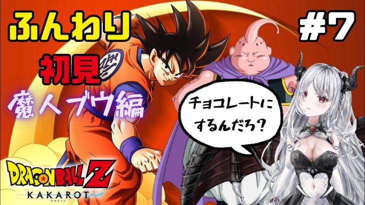 #7 魔人ブウ編突入！【ドラゴンボールZカカロット】#初見歓迎 #dragonball ※ネタバレあり