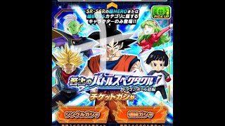 至上のバトルスペクタクル ドラゴンボール超編 チケットガシャ 7連 ドッカンバトル ガチャ dokkanbattle