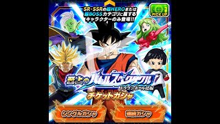 至上のバトルスペクタクル ドラゴンボール超編 チケットガシャ 7連 ドッカンバトル ガチャ dokkanbattle