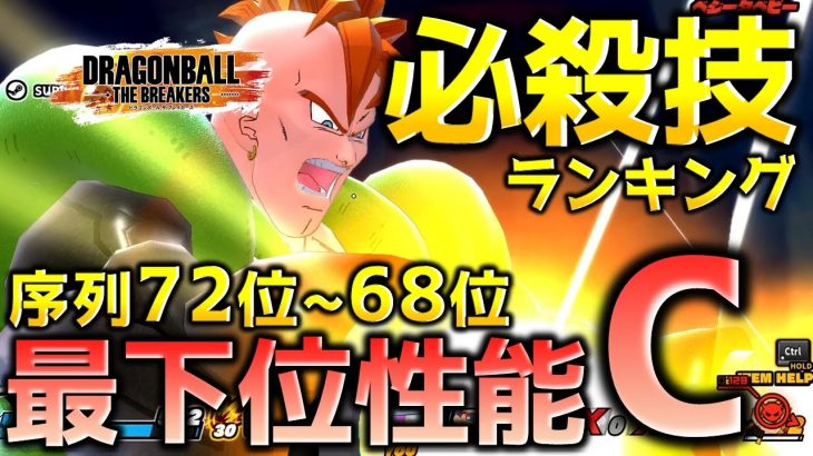 必殺技序列72位～68位【ドラゴンボール ザ ブレイカーズ】