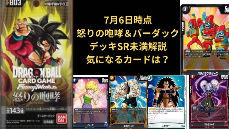 ドラゴンボール超カードゲーム フュージョンワールド 7月6日時点バーダックデッキ＆怒りの咆哮SR以下の現時点の評価、解説！！！