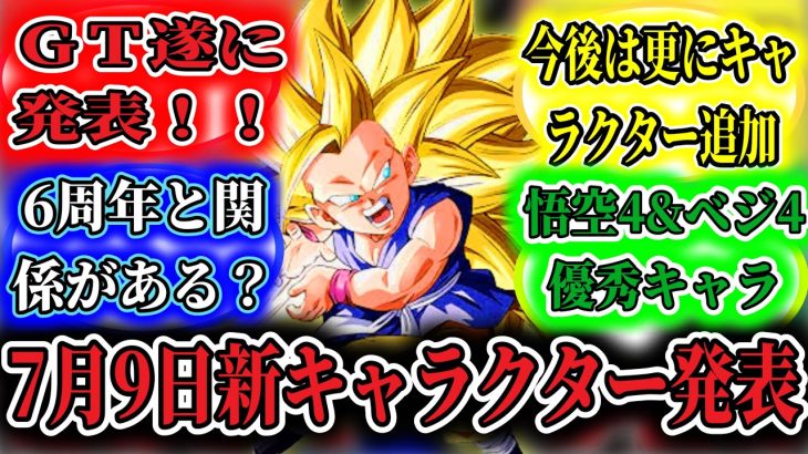 最新作スパゼロ遂に7月9日新キャラクター発表！！遂にＧＴキャラクター追加？！【#ドラゴンボールSparking!ZERO】