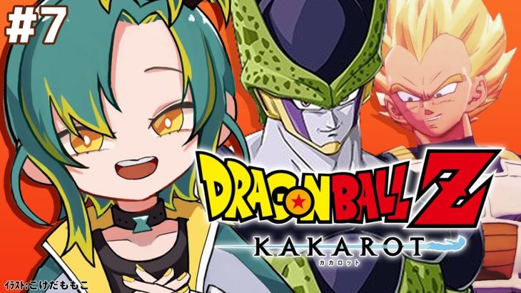 🌳#7【ドラゴンボールZ カカロット】🟠戦慄の人造人間編🔴初見のオラがドラゴンボールZを１から巡る【#ノルジュが生えた/VOMS】