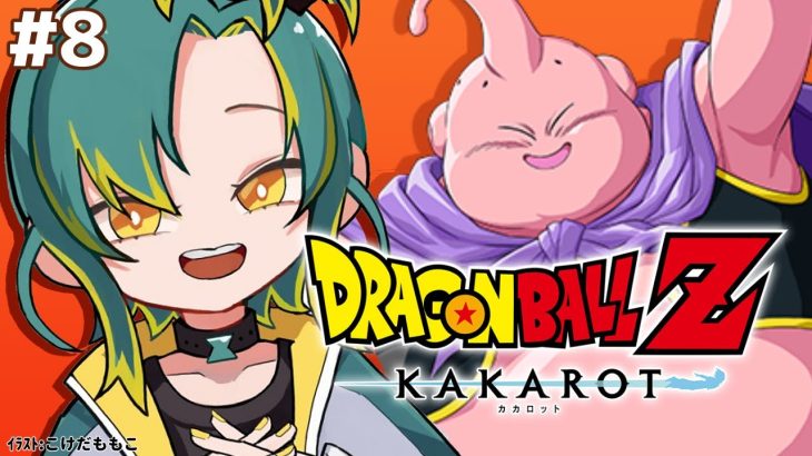 🌳#8 【ドラゴンボールZ カカロット】🟠復活の魔人ブウ編🟠初見のオラがドラゴンボールZを１から巡る【#ノルジュが生えた/VOMS】