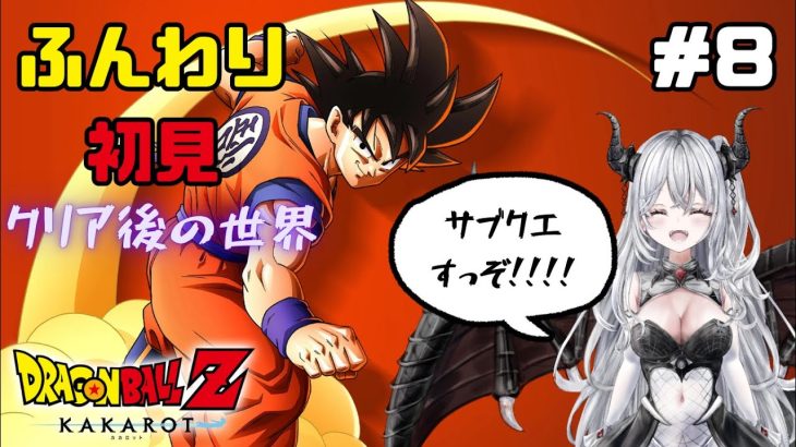 #8 クリア後の世界！まずはサブクエ【ドラゴンボールZカカロット】#初見歓迎 #dragonball ※ネタバレあり