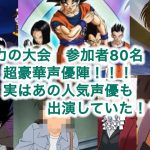 ドラゴンボール超　力の大会　出場選手80名の超豪華キャストを徹底解説！！！