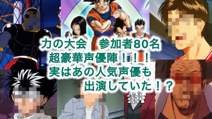 ドラゴンボール超　力の大会　出場選手80名の超豪華キャストを徹底解説！！！