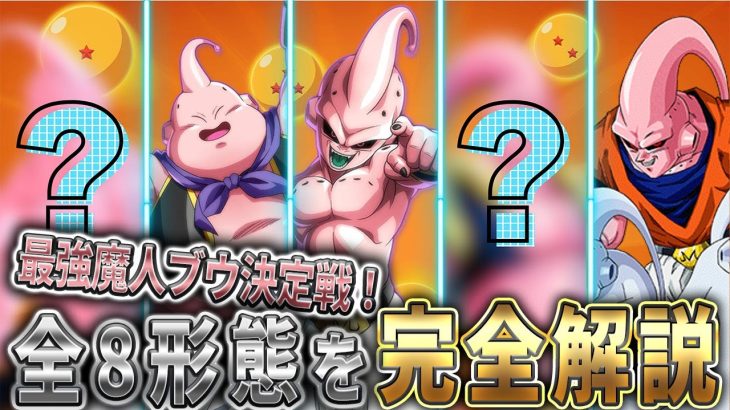 【ドラゴンボール】最強の魔人！全8形態の強さを徹底解説！！【DB】 #ドラゴンボール #考察 #解説 #魔人ブウ