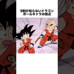 9割が知らないドラゴンボールキャラの弱点 #ドラゴンボール #ドラゴンボール超 #shorts #雑学