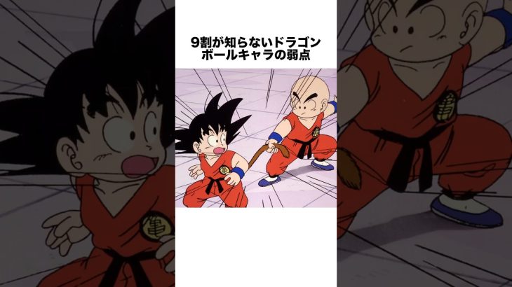 9割が知らないドラゴンボールキャラの弱点 #ドラゴンボール #ドラゴンボール超 #shorts #雑学